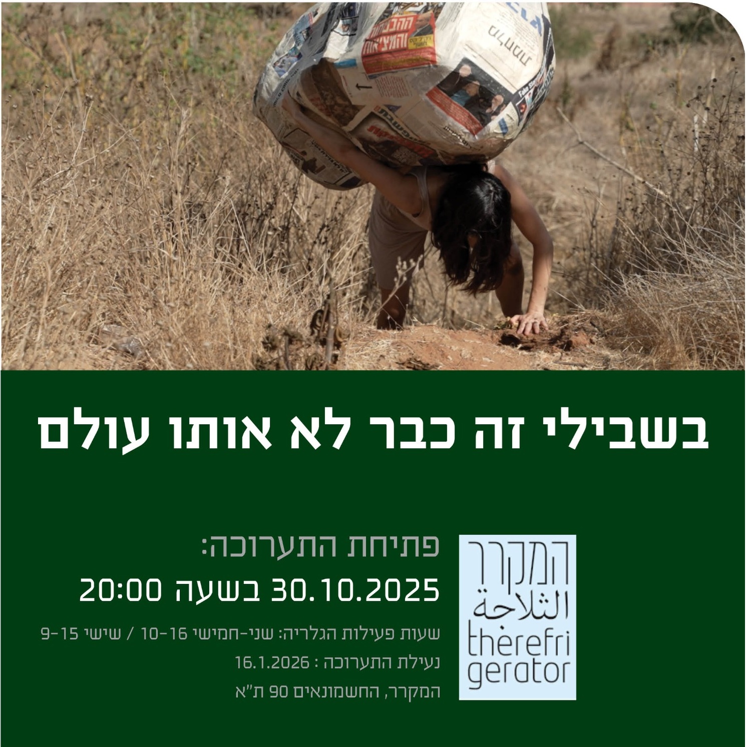 בשבילי זה כבר לא אותו עולם